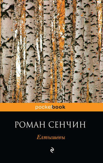 Слушайте бесплатные аудиокниги на русском языке | Audiobukva.com Сенчин Роман - Елтышевы