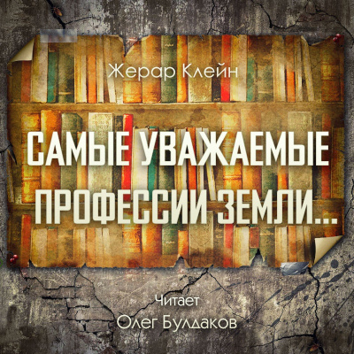 Слушайте бесплатные аудиокниги на русском языке | Audiobukva.com Клейн Жерар - Самые уважаемые профессии Земли...