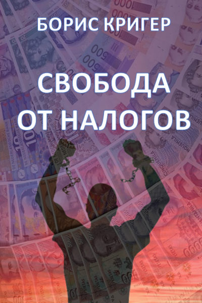 Слушайте бесплатные аудиокниги на русском языке | Audiobukva.com Кригер Борис - Свобода от налогов