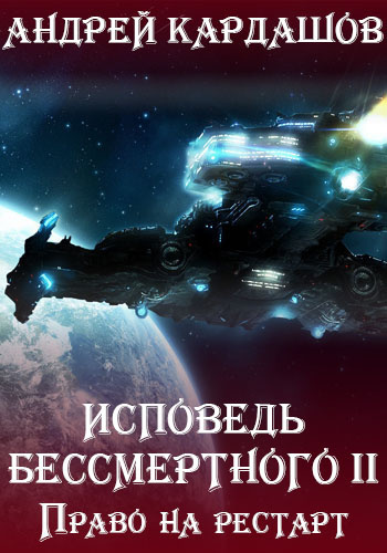 Слушайте бесплатные аудиокниги на русском языке | Audiobukva.com Кардашов Андрей - Право на рестарт