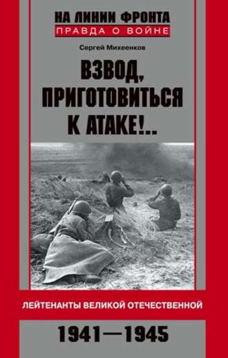 Слушайте бесплатные аудиокниги на русском языке | Audiobukva.com Михеенков Сергей - Взвод, приготовиться к атаке!