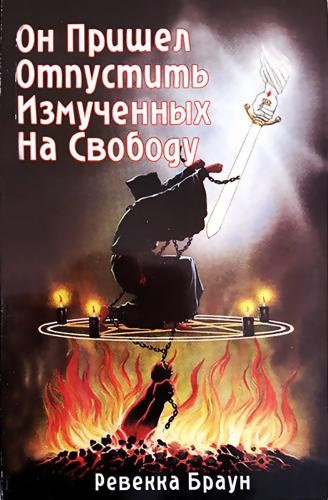 Слушайте бесплатные аудиокниги на русском языке | Audiobukva.com Браун Ревекка - Он пришёл отпустить измученных на свободу