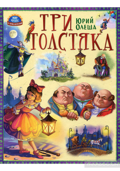 Слушайте бесплатные аудиокниги на русском языке | Audiobukva.com Олеша Юрий - Три толстяка