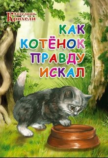Слушайте бесплатные аудиокниги на русском языке | Audiobukva.com Крихели Ангелина - Как котёнок Правду искал