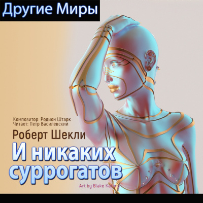 Слушайте бесплатные аудиокниги на русском языке | Audiobukva.com Шекли Роберт - И никаких суррогатов