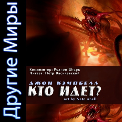 Слушайте бесплатные аудиокниги на русском языке | Audiobukva.com Кэмпбелл Джон - Кто идет?