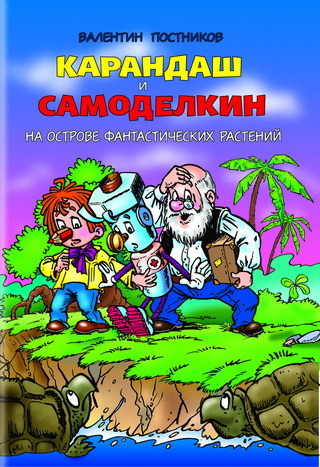 Слушайте бесплатные аудиокниги на русском языке | Audiobukva.com Постников Валентин - Карандаш и Самоделкин на острове фантастических растений