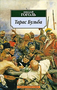 Слушайте бесплатные аудиокниги на русском языке | Audiobukva.com Гоголь Николай - Тарас Бульба