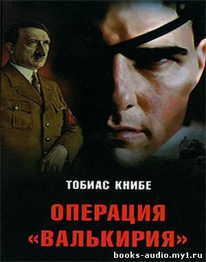 Слушайте бесплатные аудиокниги на русском языке | Audiobukva.com Книбе Тобиас - Операция «Валькирия»