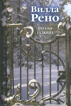 Слушайте бесплатные аудиокниги на русском языке | Audiobukva.com Галкина Наталья - Вилла Рено