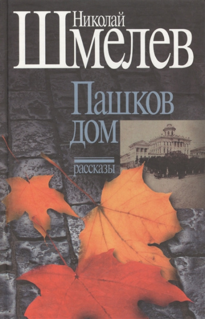 Слушайте бесплатные аудиокниги на русском языке | Audiobukva.com Шмелев Николай - Пашков дом