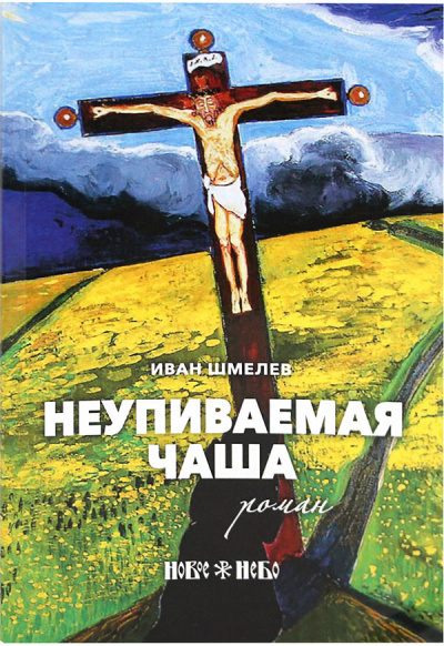 Слушайте бесплатные аудиокниги на русском языке | Audiobukva.com Шмелёв Иван - Неупиваемая чаша