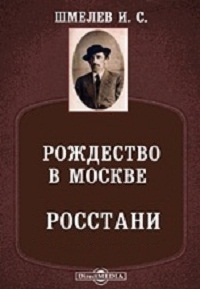 Слушайте бесплатные аудиокниги на русском языке | Audiobukva.com Шмелёв Иван - Рождество в Москве. Росстани
