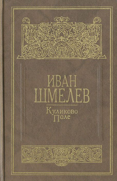 Слушайте бесплатные аудиокниги на русском языке | Audiobukva.com Шмелёв Иван - Куликово поле