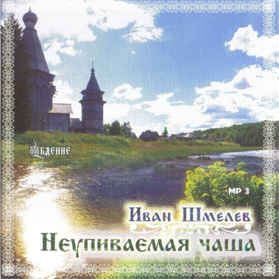 Слушайте бесплатные аудиокниги на русском языке | Audiobukva.com Шмелёв Иван - Неупиваемая чаша