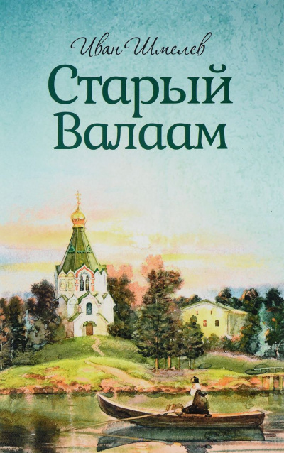 Слушайте бесплатные аудиокниги на русском языке | Audiobukva.com Шмелёв Иван - Старый Валаам