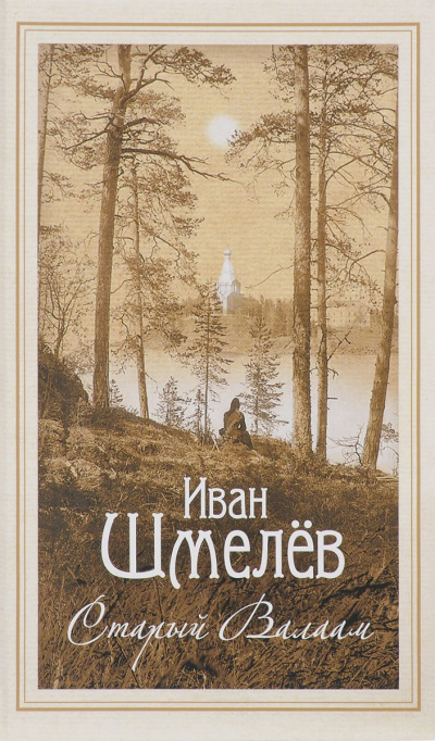 Слушайте бесплатные аудиокниги на русском языке | Audiobukva.com Шмелёв Иван - Старый Валаам