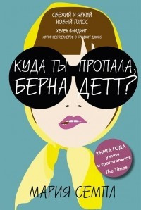 Слушайте бесплатные аудиокниги на русском языке | Audiobukva.com Семпл Мария - Куда ты пропала, Бернадетт?