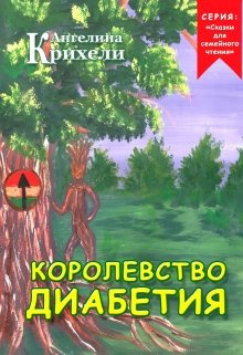 Слушайте бесплатные аудиокниги на русском языке | Audiobukva.com Крихели Ангелина - Королевство Диабетия