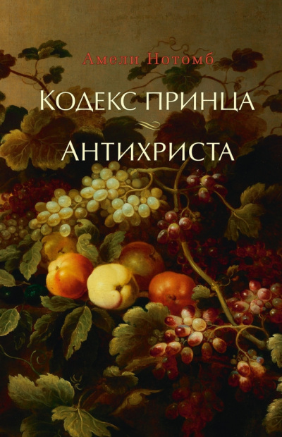Слушайте бесплатные аудиокниги на русском языке | Audiobukva.com Нотомб Амели - Антихриста