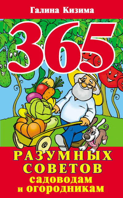 Слушайте бесплатные аудиокниги на русском языке | Audiobukva.com Кизима Галина - 365 разумных советов садоводам и огородникам