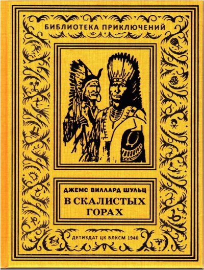 Слушайте бесплатные аудиокниги на русском языке | Audiobukva.com Шульц Джеймс Уиллард - С индейцами в Скалистых горах