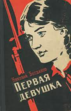 Слушайте бесплатные аудиокниги на русском языке | Audiobukva.com Богданов Николай - Первая девушка