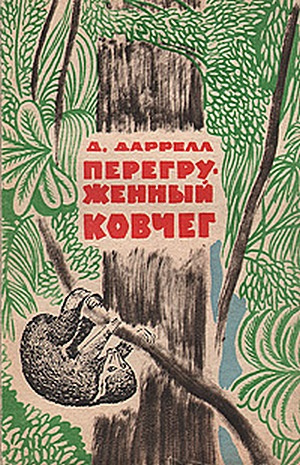 Слушайте бесплатные аудиокниги на русском языке | Audiobukva.com Даррелл Джеральд - Перегруженный ковчег
