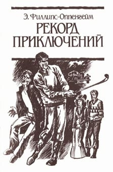 Слушайте бесплатные аудиокниги на русском языке | Audiobukva.com Филлипс Оппенхейм Едвард - Рекорд приключений
