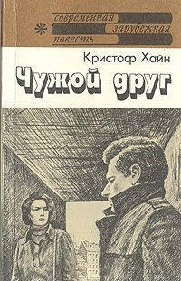 Слушайте бесплатные аудиокниги на русском языке | Audiobukva.com Хайн Кристоф - Чужой друг
