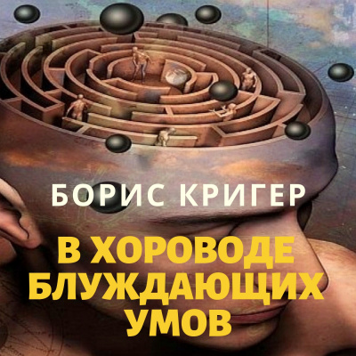 Слушайте бесплатные аудиокниги на русском языке | Audiobukva.com Кригер Борис - В хороводе блуждающих умов