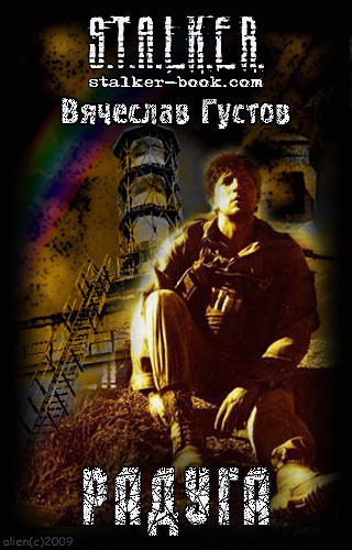 Слушайте бесплатные аудиокниги на русском языке | Audiobukva.com Густов Вячеслав - Радуга