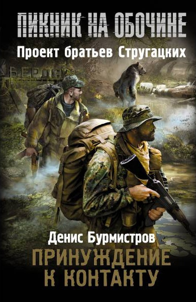 Слушайте бесплатные аудиокниги на русском языке | Audiobukva.com Бурмистров Денис - Принуждение к контакту