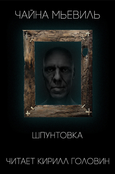 Слушайте бесплатные аудиокниги на русском языке | Audiobukva.com Мьевиль Чайна - Шпунтовка
