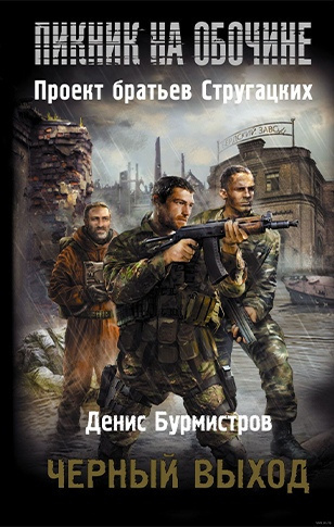 Слушайте бесплатные аудиокниги на русском языке | Audiobukva.com Бурмистров Денис - Черный выход