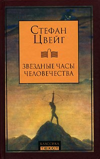 Слушайте бесплатные аудиокниги на русском языке | Audiobukva.com Цвейг Стефан - Звездные часы человечества. Новеллы