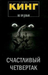 Слушайте бесплатные аудиокниги на русском языке | Audiobukva.com Кинг Стивен - Четвертак, приносящий удачу