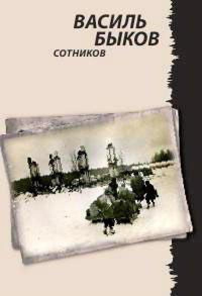 Слушайте бесплатные аудиокниги на русском языке | Audiobukva.com Быков Василь - Сотников. Страницы повести