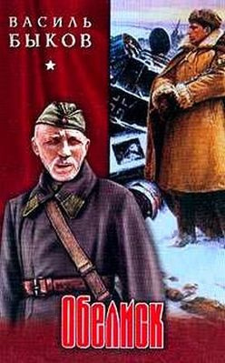 Слушайте бесплатные аудиокниги на русском языке | Audiobukva.com Быков Василь - Обелиск