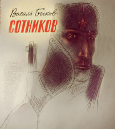 Слушайте бесплатные аудиокниги на русском языке | Audiobukva.com Быков Василь - Сотников