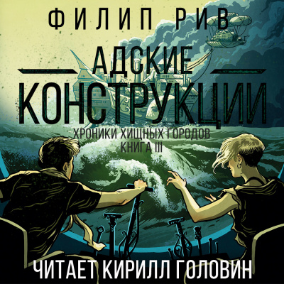 Слушайте бесплатные аудиокниги на русском языке | Audiobukva.com Рив Филип - Адские конструкции