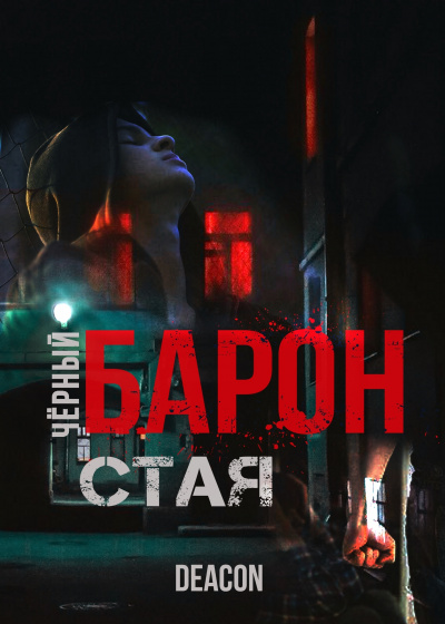 Слушайте бесплатные аудиокниги на русском языке | Audiobukva.com Дикон Шерола - Черный Барон. Часть 1