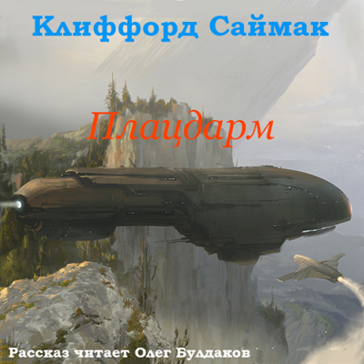 Слушайте бесплатные аудиокниги на русском языке | Audiobukva.com Саймак Клиффорд - Плацдарм