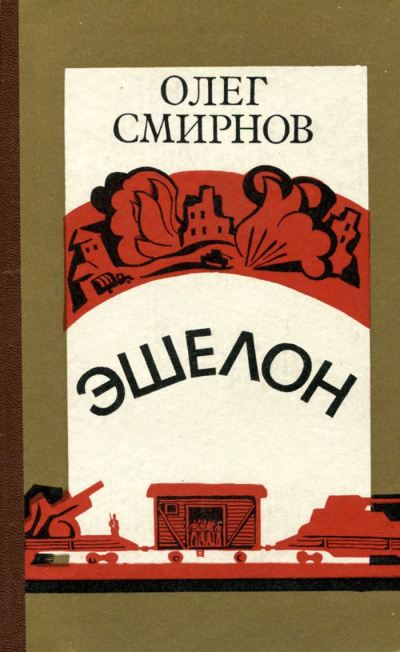 Слушайте бесплатные аудиокниги на русском языке | Audiobukva.com Смирнов Олег - Эшелон