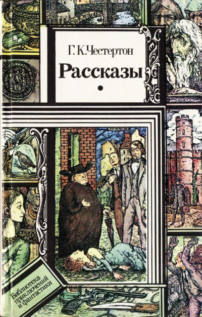 Слушайте бесплатные аудиокниги на русском языке | Audiobukva.com Честертон Гилберт Кийт - Человек в проулке