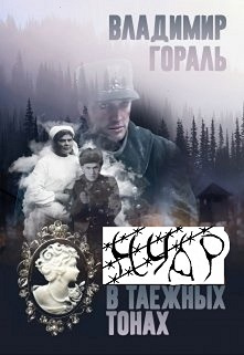 Слушайте бесплатные аудиокниги на русском языке | Audiobukva.com Гораль Владимир - Нуар в таёжных тонах