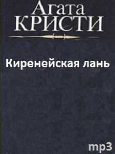 Слушайте бесплатные аудиокниги на русском языке | Audiobukva.com Кристи Агата - Киренейская лань