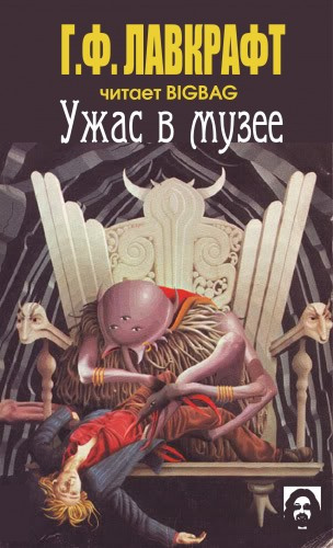 Слушайте бесплатные аудиокниги на русском языке | Audiobukva.com Лавкрафт Говард - Ужас в музее
