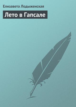 Слушайте бесплатные аудиокниги на русском языке | Audiobukva.com Лодыженская Елизавета - Лето в Гапсале
