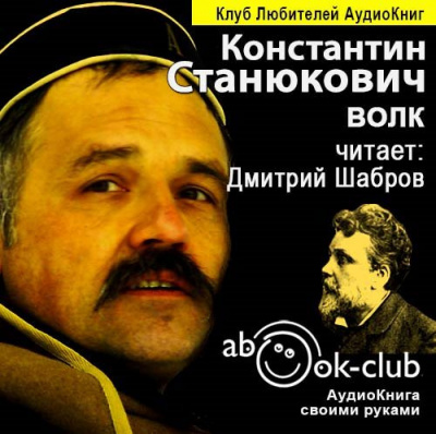 Слушайте бесплатные аудиокниги на русском языке | Audiobukva.com Станюкович Константин - Волк
